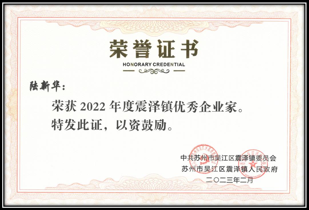 Awarded as the Outstanding Entrepreneur of Zhenze Town in 2022   