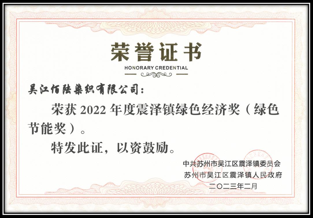 荣获2022年度震泽镇绿色经济奖