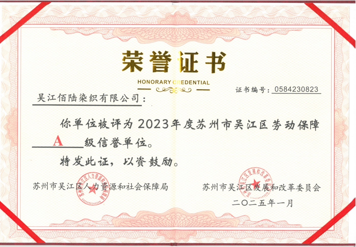 荣获2023年度苏州市吴江区劳动保障A级信誉证书