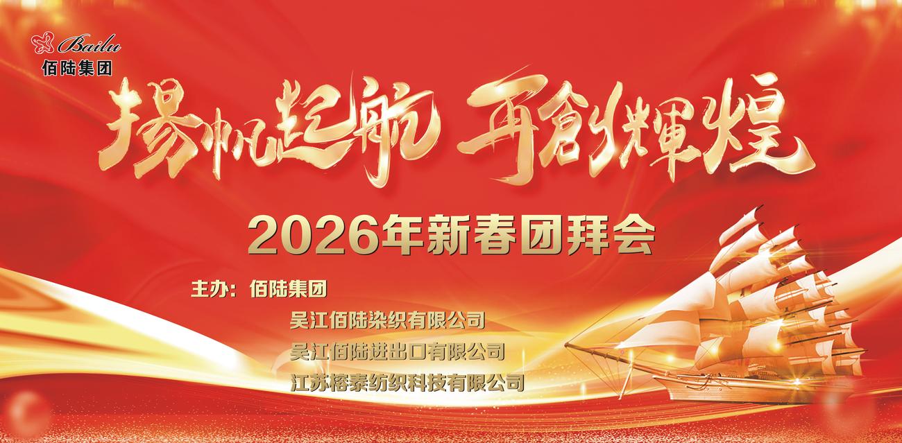 2026年新春团拜会-----扬帆起航，再创辉煌！